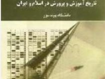 تلخیص و مجموعه آزمونهای 4 چهار گزینه ای تاریخ آموزش و پرورش در اسلام و ایران (حیدر فتح زاده قریبه .