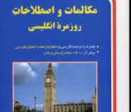 مکالمات و اصطلاحات روزمره انگلیسی