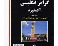 گرامرانگلیسی آکسفورد