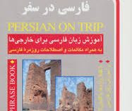 فارسی در سفر سی دی (حسن و مینا اشرف الکتابی)