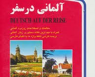 آلمانی در سفر (جیبی.حسن اشرف الکتابی)