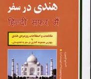 هندی در سفر سی دی (نفیس حیدرتقوی . محمدمهدی پیروزمفرد)