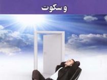 سفری بر بال آرامش و سکوت ( دکتر دیوید کنتز . محمد صادق عظیم )