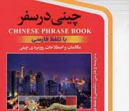 چینی در سفر با تلفظ فارسی سی دی (نرگس حیدری منجیلی)