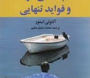نابغه های تنها و فواید تنهایی (روانشناسی برای همه)(آنتونی استور . محمد صادق)