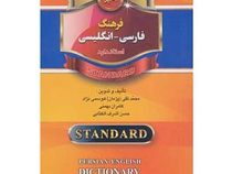 فرهنگ فارسی - انگلیسی استاندارد (قطع جیبی 1/16)