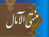 منتهی الآمال : زندگانی چهارده معصوم علیه السلام (حاج شیخ عباس قمی)