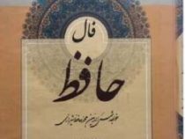 فال حافظ متن کامل با معنی (شمس الدین محمد حافظ شیرازی . فاطمه خلیلی)