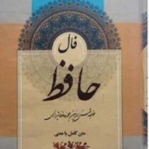 فال حافظ متن کامل با معنی (شمس الدین محمد حافظ شیرازی . فاطمه خلیلی)