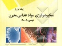 میکروبیولوژی مواد غذایی مدرن جلد اول (علی محمد ثانی . اسماعیل عطای صالحی)