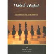 حسابداری شرکتها 2 (محمد فیروزیان نژاد)