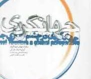 جهانگردی در چشم اندازی جامع (چاک.وای.گی . علی پارسائیان . سید محمد اعرابی)