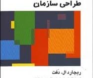 تئوری و طراحی سازمان جلد اول 1 (ریچارد ال.دفت . علی پارساییان. سید محمد اعرابی)