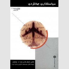 9789646269214.jpg سیاستگذاری جهانگردی (کالین مایکل هال و جان ام. جنکینز . سید محمد اعرابی . داود ایزدی)