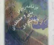 برنامه ریزی ملی و منطقه ای جهانگردی (سازمان جهانی جهانگردی . محمود عبدالله زاده)