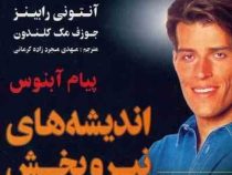 اندیشه های نیروبخش (آنتونی رابینز . پیام آبنوس) قطع جیبی