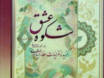 شکوه عشق : گزیده غزلیات عطار نیشابوری (آتلیه هنر)