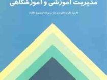مدیریت آموزشی و آموزشگاهی کاربرد نظریه های مدیریت در برنامه ریزی و نظارت (محمدرضا بهرنگی)