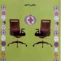 اخلاق در مشاوره و روان شناسی مبانی و اصول (سیمین حسینیان)