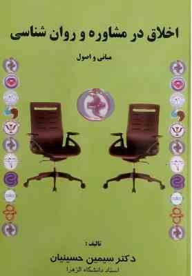 اخلاق در مشاوره و روان شناسی مبانی و اصول (سیمین حسینیان)