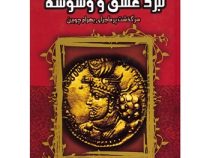 نبرد عشق و وسوسه سرگذشت پرماجرای بهرام چوبین (معصومه پاکروان)