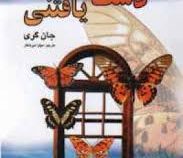 معجزات دست یافتنی (جان گری-میترا میرشکار)