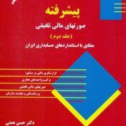 حسابداری مالی پیشرفته (صورت های مالی تلفیقی)(جلد دوم 2) (حسن همتی)