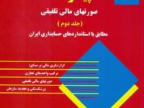 حسابداری مالی پیشرفته (صورت های مالی تلفیقی)(جلد دوم 2) (حسن همتی)