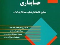 مباحث جاری در حسابداری (حسن همتی)