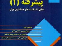 حسابداری پیشرفته 1 مطابق با استاندارد های حسابداری ایران (حسن همتی)