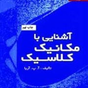 آشنایی با مکانیک سیالات (آتام پارکاش آریا . جعفر گودرزی)