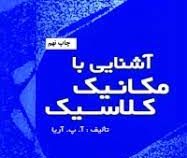 آشنایی با مکانیک سیالات (آتام پارکاش آریا . جعفر گودرزی)