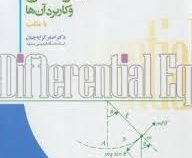 معادلات دیفرانسیل و کاربرد آنها با متلب (اصغر کرایه چیان)