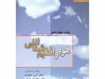 هوا و اقلیم شناسی (دکتر امین علیزاده و دکتر غلامعلی کمالی و دکتر فرهاد موسوی و دکتر محمد موسوی بایگی