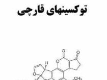 توکسینهای قارچی (علی مرتضوی . فریده طباطبایی)