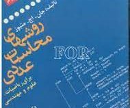 روش های محاسبات عددی برای ریاضیات علوم و مهندسی (جان اچ متیوز . فائزه توتونیان)