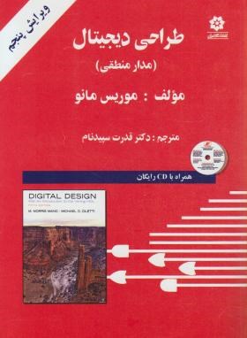 طراحی دیجیتال : مدار منطقی ویراست پنجم (موریس مانو قدرت سپید نام)