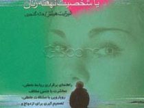 بانوی درون یا شخصیت نهفته زنان : راهنمای برقراری روابط عاطفی .معاشرت با جنس مخالف ( الیزابت هیلتز .ه