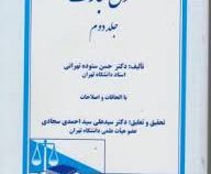 حقوق تجارت . جلد دوم : شرکتهای تجاری (حسن ستوده تهرانی.سید علی سید احمدی سجادی)