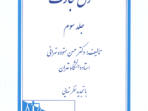 حقوق تجارت جلد سوم : اسناد تجاری چک برات سفته و... (حسن ستوده تهرانی)