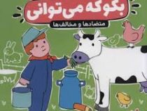 بگو که می توانی : متضادها و مخالف ها (گروه مشاوران آموزشی.صدیقه ابراهیمی(فخار))