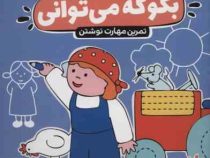 بگو که می توانی : تمرین مهارت نوشتن (گروه مشاوران آموزشی.صدیقه ابراهیمی(فخار))