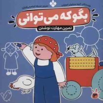 بگو که می توانی : تمرین مهارت نوشتن (گروه مشاوران آموزشی.صدیقه ابراهیمی(فخار))