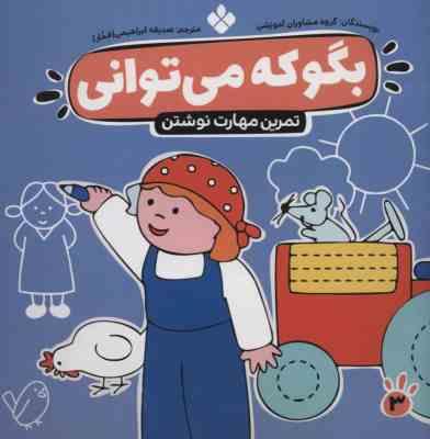 بگو که می توانی : تمرین مهارت نوشتن (گروه مشاوران آموزشی.صدیقه ابراهیمی(فخار))