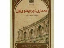 معماری دوره پهلوی اول (مصطفی کیانی)