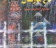 باغ مارشال جلد اول : خاطرات خسرو (حسن کریم پور)