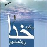چگونه خدا رابشناسیم