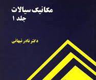 مکانیک سیالات جلد 1 اول (نادر نبهانی)