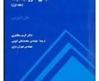 مبانی آیرودینامیک جلد اول (جان اندرسن .کریم مظاهری.دکتر محمد علی ایوبی.مهندس مهران دری)