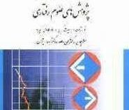 کاربرد آزمون های آماری در پژوهش های علوم رفتاری (مانوئلا دی الیویرا، جودیت گرین .مهرداد پژهان، علی د